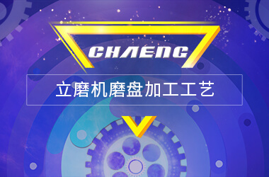 立磨機(jī)磨盤加工工藝