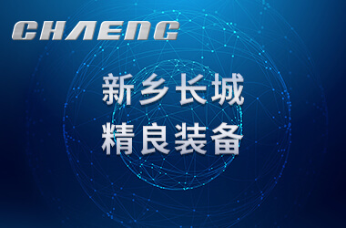 新鄉(xiāng)長(zhǎng)城之精良裝備