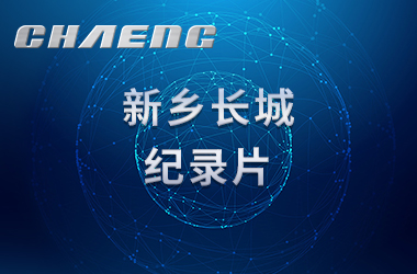 新鄉(xiāng)長(zhǎng)城機(jī)械紀(jì)錄片