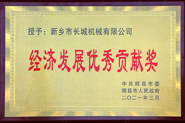 經濟發(fā)展*貢獻獎