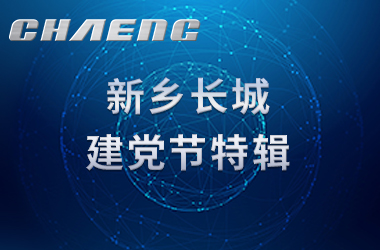 新鄉(xiāng)長(zhǎng)城建黨節(jié)特輯