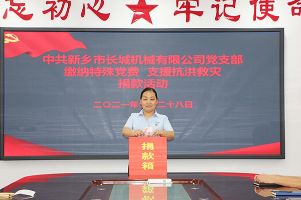 長城機(jī)械黨支部黨員自愿交納“特殊黨費(fèi)”