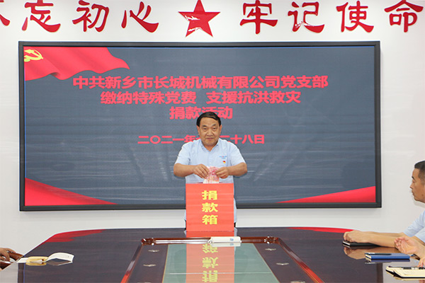長城機(jī)械黨支部黨員自愿交納“特殊黨費(fèi)”