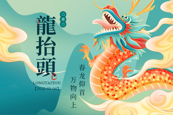 二月二，龍?zhí)ь^