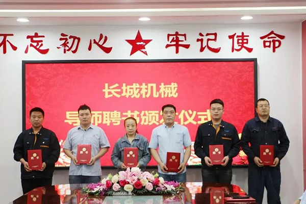 長城機(jī)械隆重舉行了導(dǎo)師聘任暨師徒結(jié)對(duì)儀式