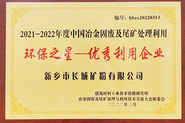 長城礦粉雙雙榮獲“環(huán)保之星”榮譽稱號 長城礦粉雙雙榮獲“環(huán)保之星”榮譽稱號