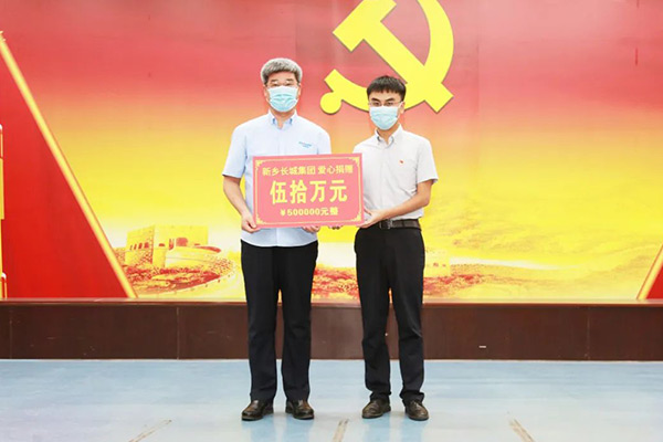 新鄉(xiāng)長(zhǎng)城集團(tuán)“99公益日”活動(dòng)捐助50萬元愛心款