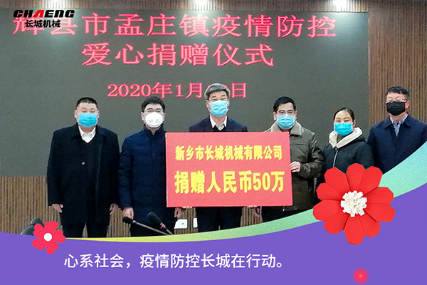 新鄉(xiāng)長(zhǎng)城機(jī)械疫情防控捐贈(zèng)50萬元
