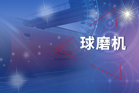 新鄉(xiāng)長城球磨機