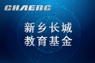 五年溫暖前行！長(zhǎng)城教育基金讓輝縣