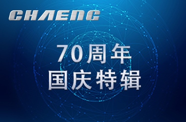 新鄉(xiāng)長(zhǎng)城祝祖國(guó)生日快樂！