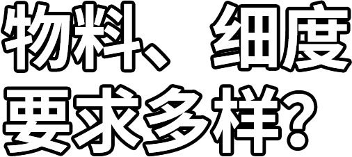 物料、細(xì)度 要求多樣？